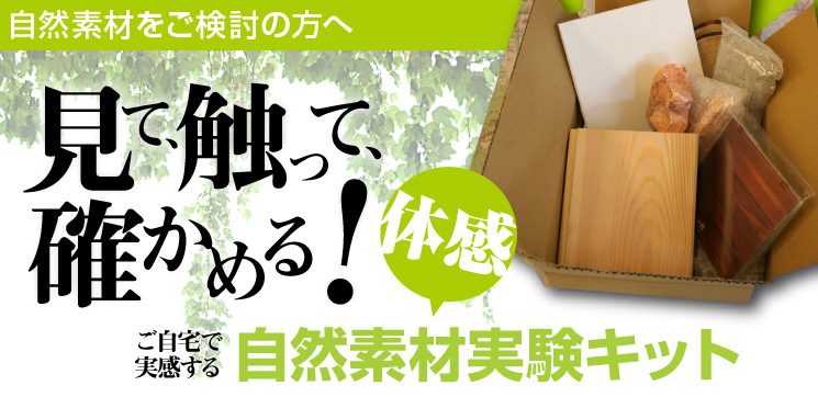 見て、触って、確かめる!ご自宅で実感する自然素材実験キット