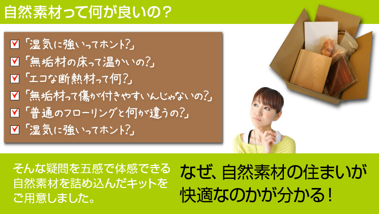 自然素材って何が良いの?
