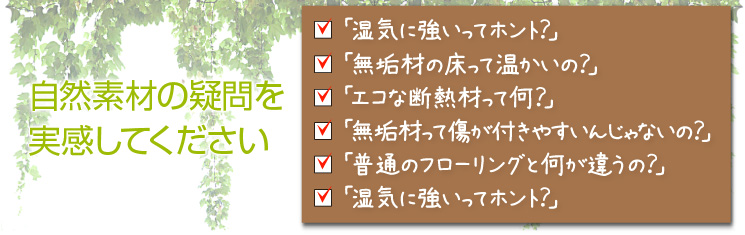自然素材の疑問を実感して下さい