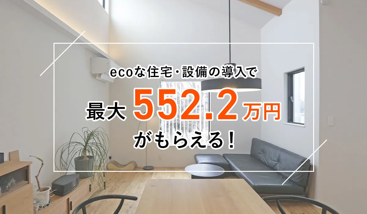 最大552.2万円もらえる