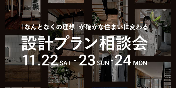 直接相談できる無料『設計プラン相談会』