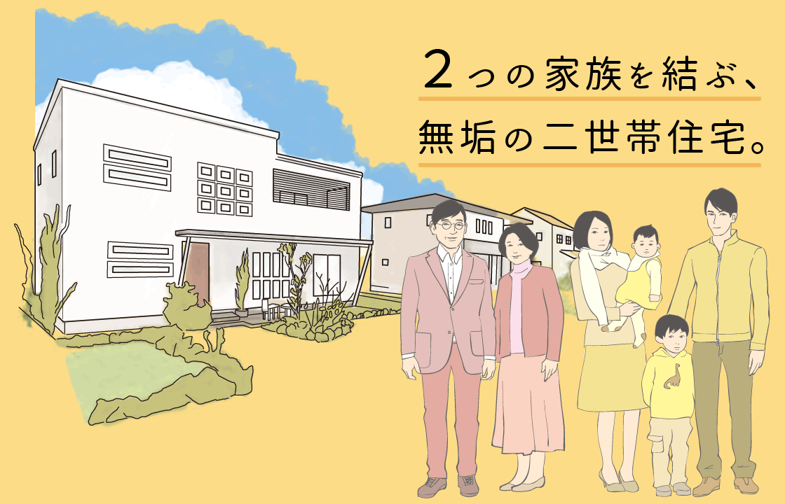 理想の 二世帯住宅 であたたかい家族の絆 無垢スタイル建築設計 埼玉県の注文住宅