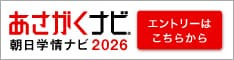 あさがくナビ2026